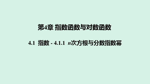 4.1.1n次方根与分数指数幂(教学课件)——  高一上学期数学人教A版(2019)必修第一册 