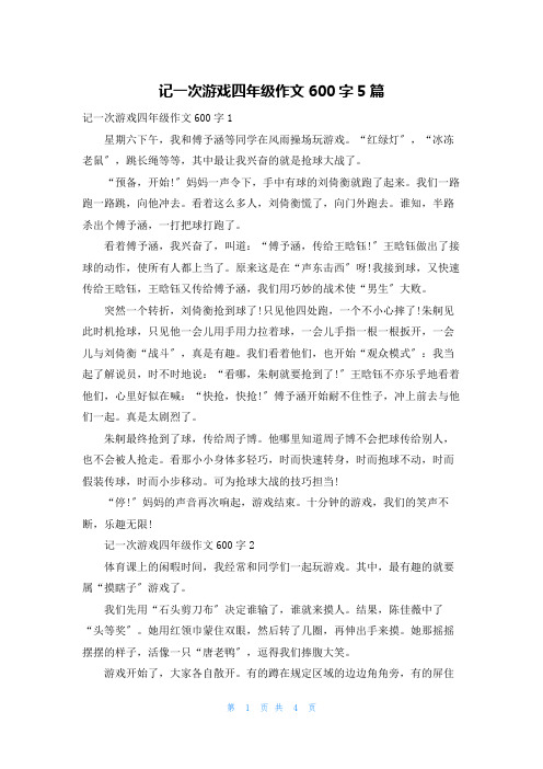 记一次游戏四年级作文600字5篇