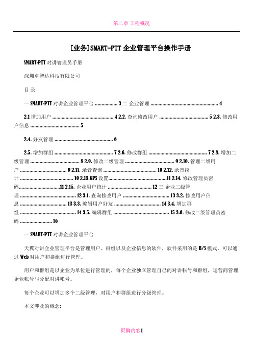 [业务]SMART-PTT企业管理平台操作手册