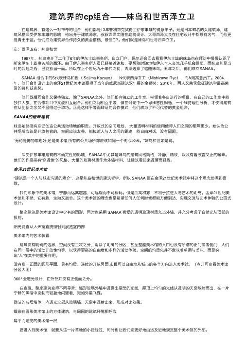 建筑界的cp组合——妹岛和世西泽立卫