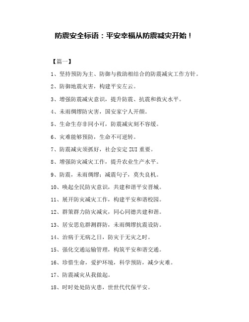 防震安全标语:平安幸福从防震减灾开始!
