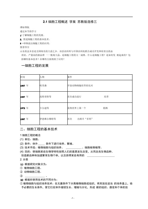 2.1细胞工程概述学案苏教版选修三