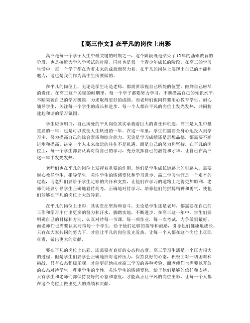 【高三作文】在平凡的岗位上出彩