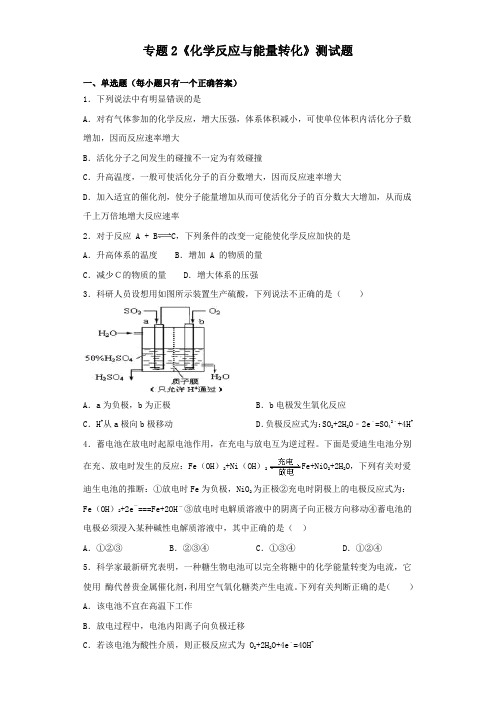 苏教版化学必修二专题2《化学反应与能量转化》测试题(含答案)