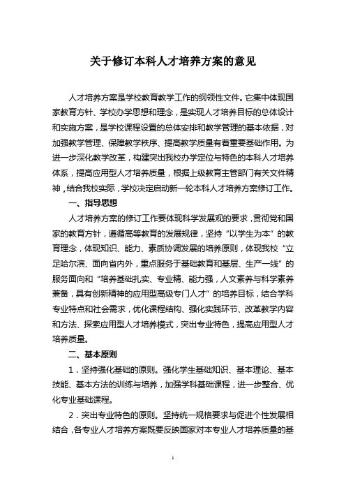 关于修订本科人才培养方案的意见.doc