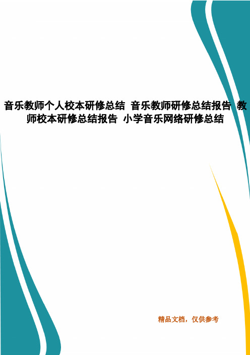 音乐教师个人校本研修总结 音乐教师研修总结报告