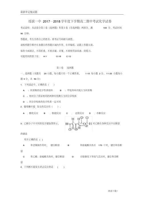 【名校复习专用】黑龙江省绥滨县第一中学2020-2021学年高二化学下学期期中试题(无答案)