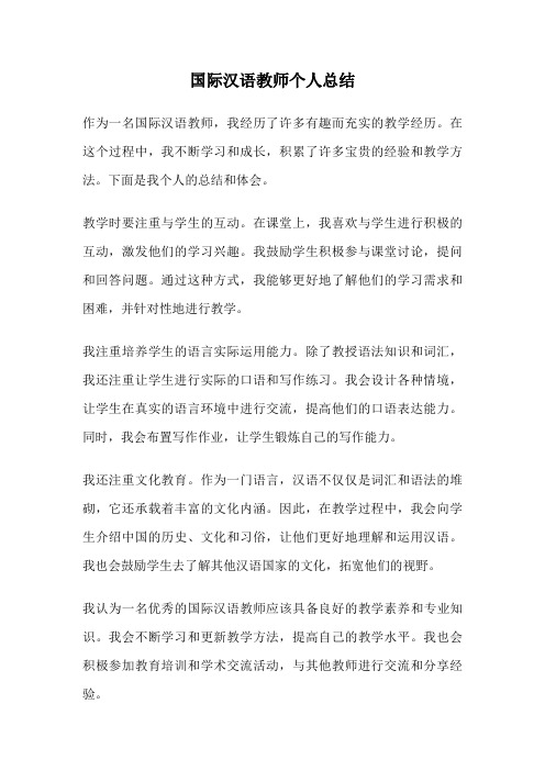 国际汉语教师个人总结