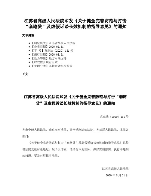 江苏省高级人民法院印发《关于健全完善防范与打击“套路贷”及虚假诉讼长效机制的指导意见》的通知