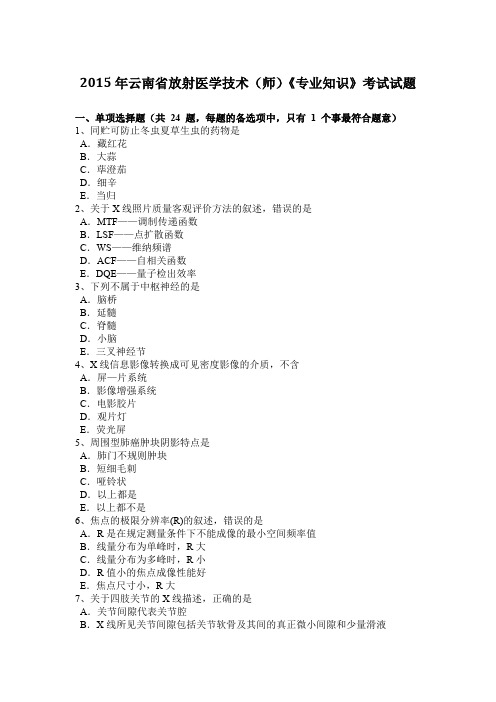 2015年云南省放射医学技术(师)《专业知识》考试试题