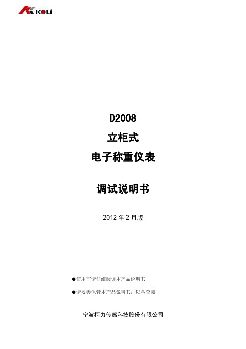 柯力D2008调试说明书