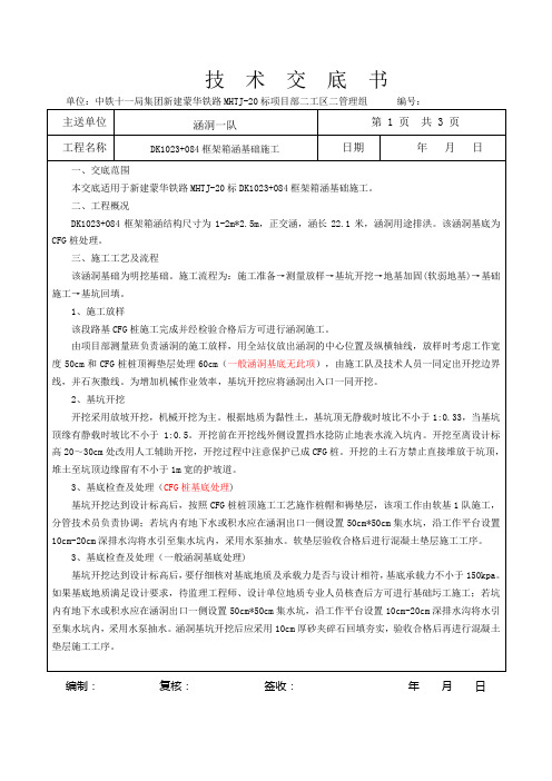 三级技术交底-DK1023+312涵洞基坑基础