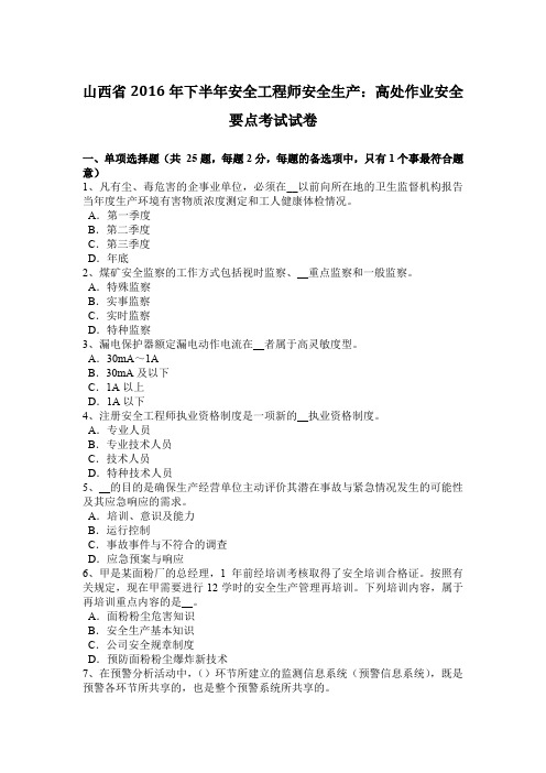 山西省2016年下半年安全工程师安全生产:高处作业安全要点考试试卷