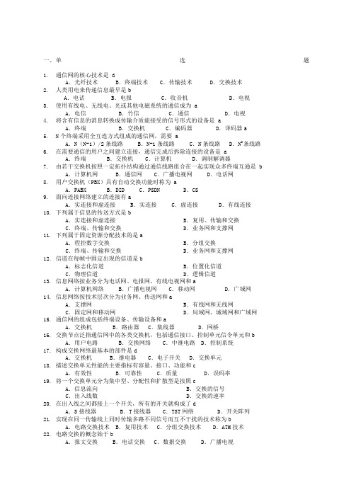 现代交换技术试题库带答案版