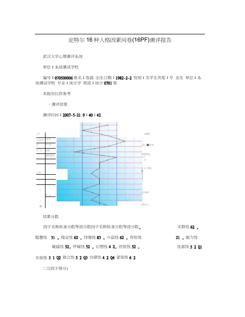 卡特尔16种人格因素问卷(16PF)测评报告