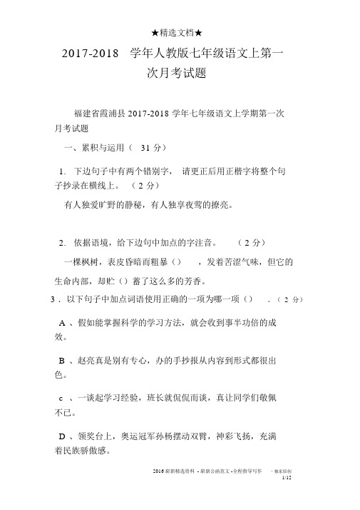 2017-2018学年人教版七年级语文上第一次月考试题