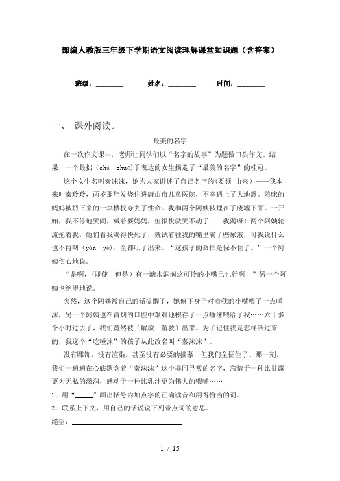 部编人教版三年级下学期语文阅读理解课堂知识题(含答案)