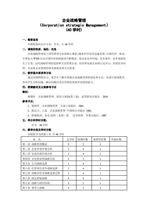 福建农林大学企业战略管理考试大纲