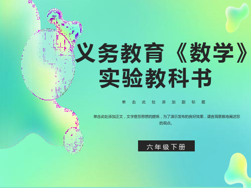 义务教育《数学》六年级