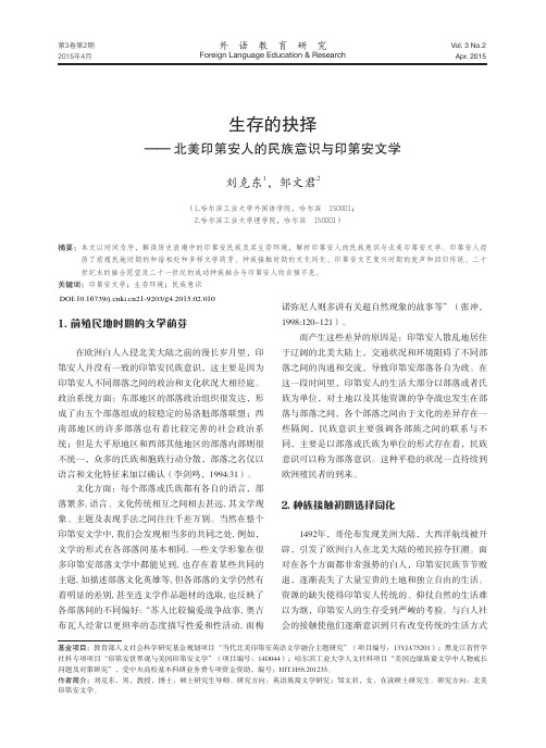 生存的抉择——北美印第安人的民族意识与印第安文学