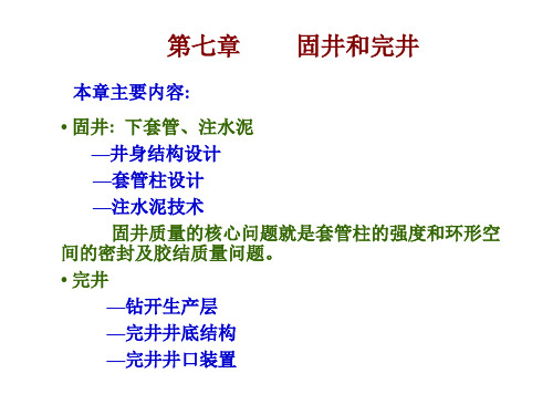 钻井工程理论与技术 第七章         固井和完井