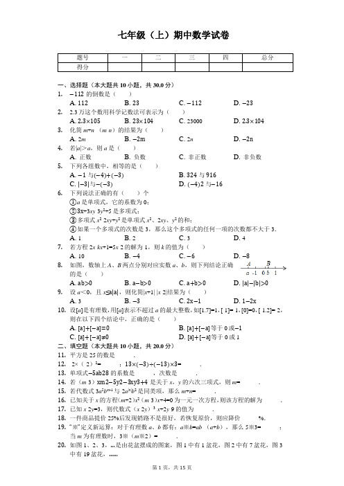 北京师大附中七年级(上)期中数学试卷