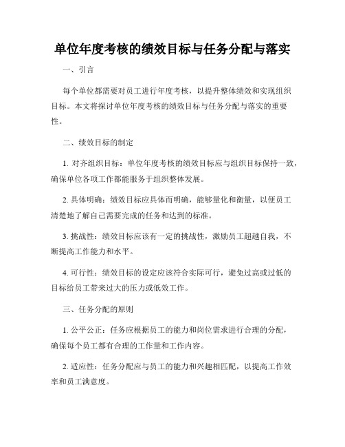 单位年度考核的绩效目标与任务分配与落实