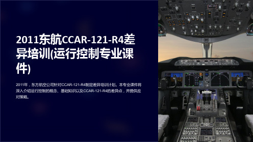 2011东航CCAR-121-R4差异培训(运行控制专业课件)