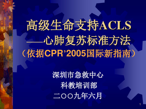 高级生命支持ACLS