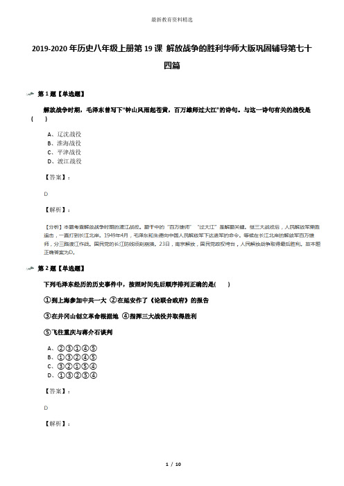 2019-2020年历史八年级上册第19课 解放战争的胜利华师大版巩固辅导第七十四篇