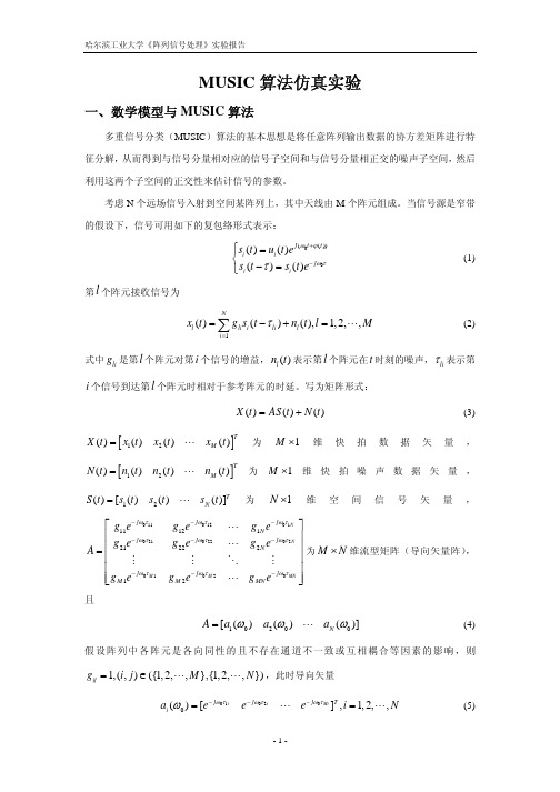 MUSIC算法仿真实验