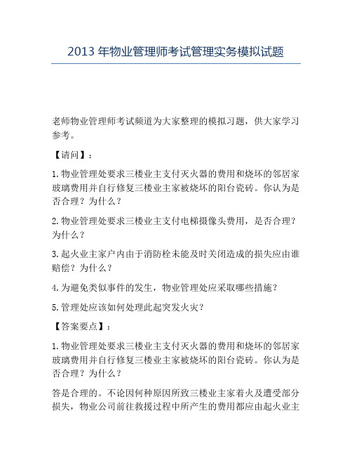 精品2013年物业管理师考试管理实务模拟试题