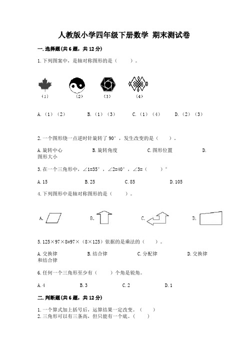 人教版小学四年级下册数学 期末测试卷含答案(完整版)