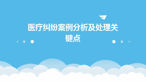 医疗纠纷案例分析及处理关键点