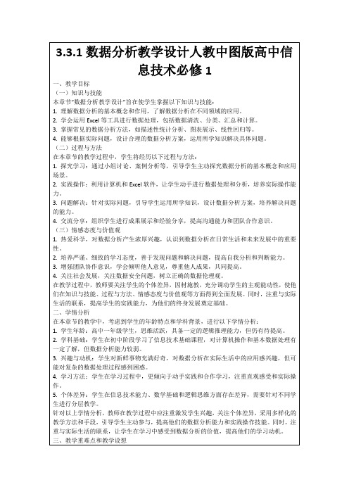 3.3.1数据分析教学设计人教中图版高中信息技术必修1