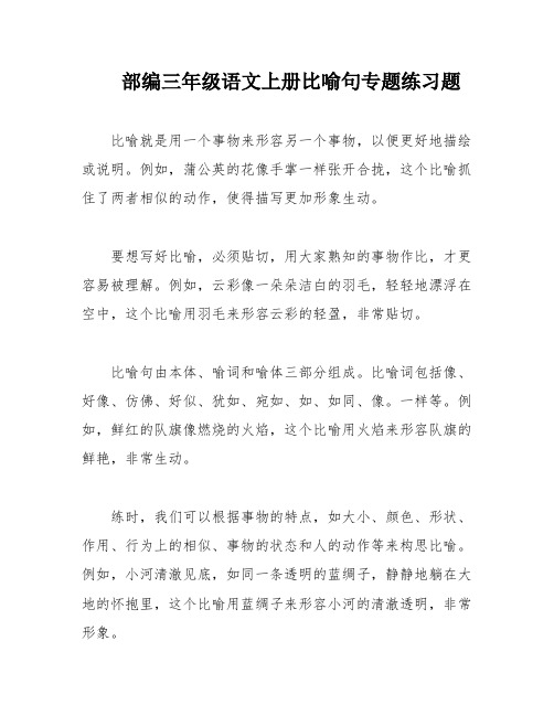 部编三年级语文上册比喻句专题练习题