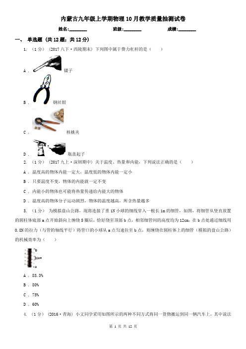 内蒙古九年级上学期物理10月教学质量抽测试卷