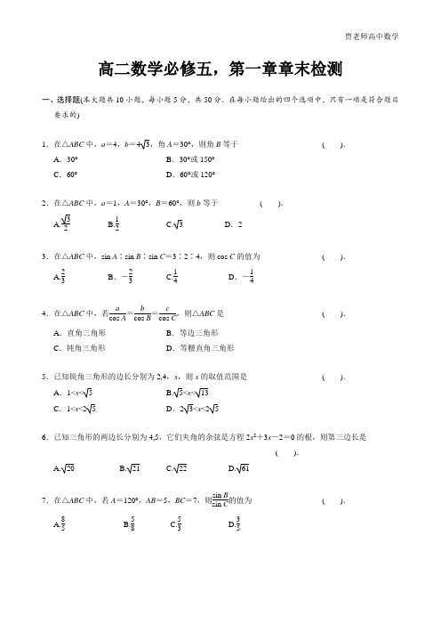 高中数学必修5,解三角形,单元测试题