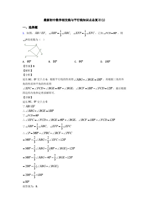 最新初中数学相交线与平行线知识点总复习(1)