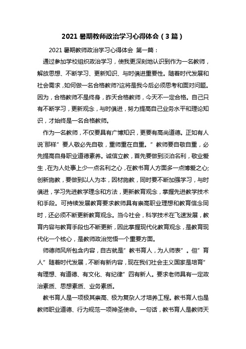 最新2021暑期教师政治学习心得体会(3篇)