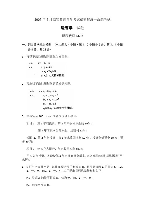 2007年4月高等教育自学考试福建省统一命题考试运筹学