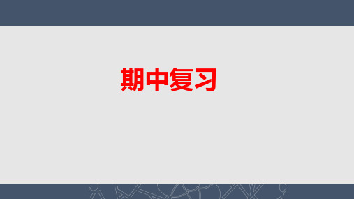 2024--2025学年七年级历史上册期中复习课件(共1--11课   89张ppt)