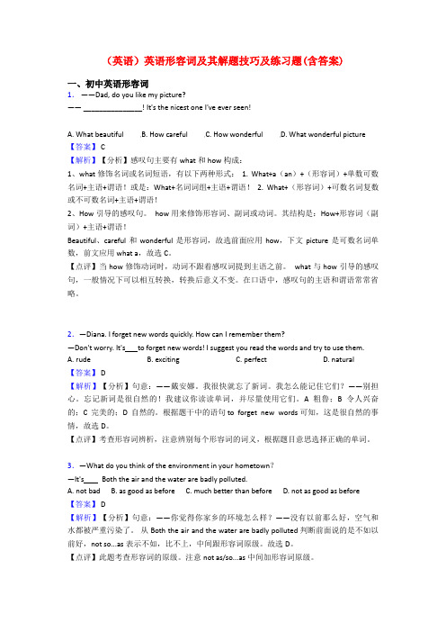 (英语)英语形容词及其解题技巧及练习题(含答案)