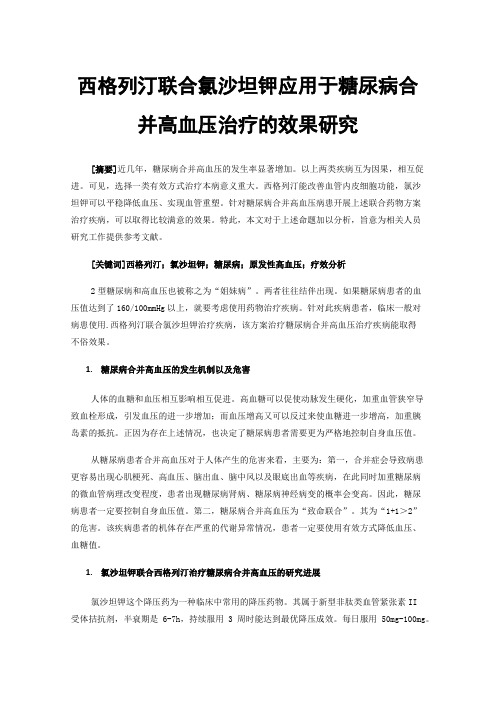 西格列汀联合氯沙坦钾应用于糖尿病合并高血压治疗的效果研究