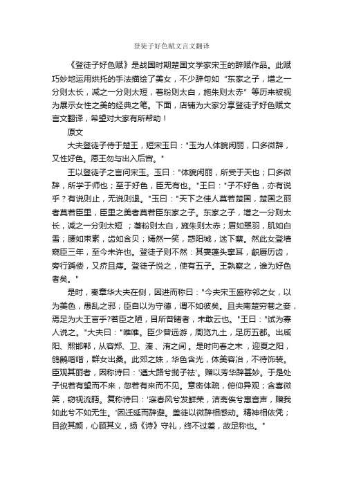 登徒子好色赋文言文翻译