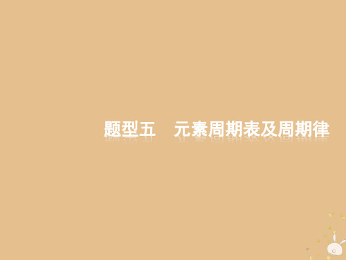 全国通用版2019版高考化学大二轮复习选择题专项训练5元素周期表及周期律课件