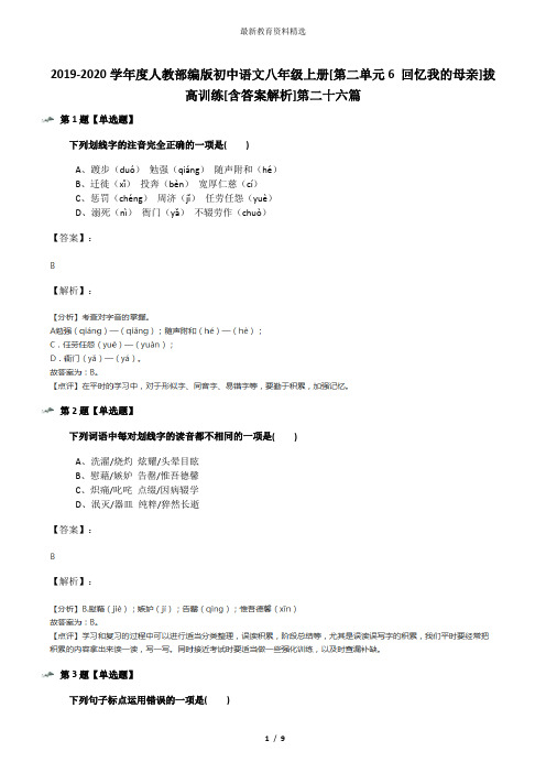 2019-2020学年度人教部编版初中语文八年级上册[第二单元6 回忆我的母亲]拔高训练[含答案解析]第二十六篇