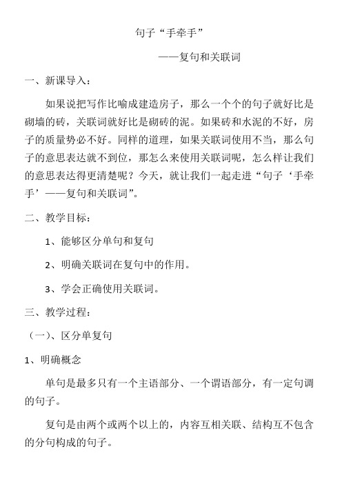 高中语文部编人教版精品教案《人教版高中语文选修：语言文字应用 第二节　句子“手牵手” --复句和关联词》00