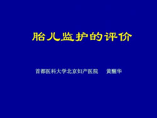 胎儿监护的评价