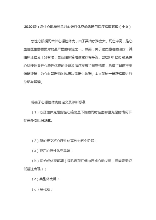 2020版：急性心肌梗死合并心源性休克的诊断与治疗指南解读(全文)